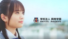 学校法人興南学園　未来を夢みる篇