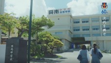 学校法人興南学園　60周年記念「熱中興南」篇 TVCM