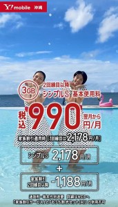 2021 Y!mobile沖縄 シンプルS_WEB