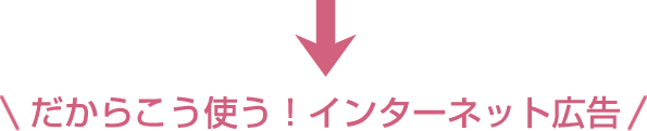 だからこう使う！インターネット広告