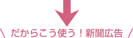 だからこう使う！新聞広告