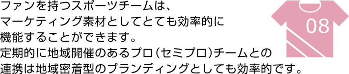 ファンを持つスポーツチームは、マーケティング素材としてとても効率的に機能することができます。