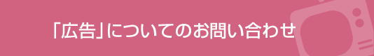 「広告」についてのお問い合わせ