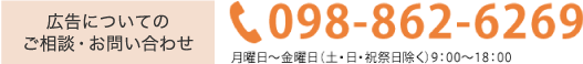 お電話でのお問い合わせは098-862-6269