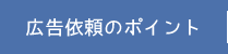 広告依頼のポイント