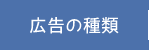 広告の種類