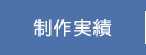 制作実績