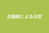 合議制による決定