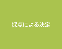 採点による決定