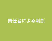 責任者による判断