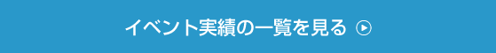 イベント実績の一覧を見る