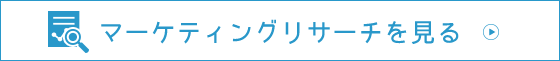 マーケティングリサーチを見る