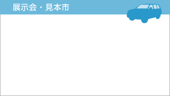 展示会・見本市