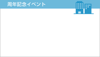 周年記念イベント