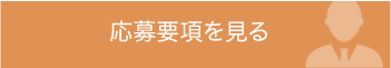 応募要項を見る