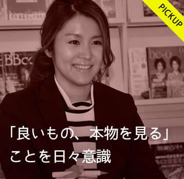 「良いもの、本物を見る」 ことを日々意識