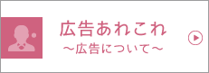 広告について