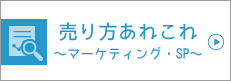 マーケティング・SP