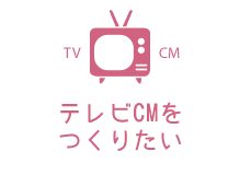 テレビCMをつくりたい