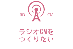 ラジオCMをつくりたい