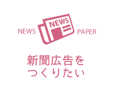 新聞広告をつくりたい