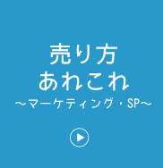 マーケティング・SP